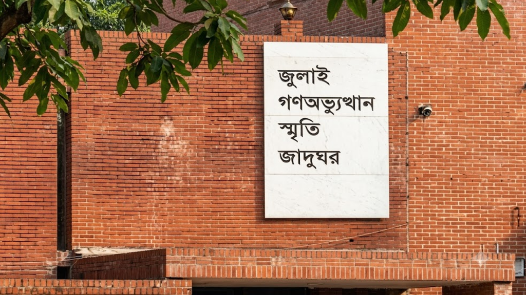 জুলাই স্মৃতি জাদুঘরে অব্যবস্থাপনা নিয়ে সাবেক উপদেষ্টার ক্ষোভ